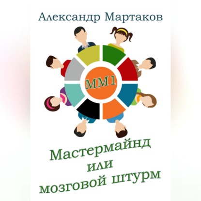 Мастермайнд, или Мозговой штурм (Александр Мартаков)
