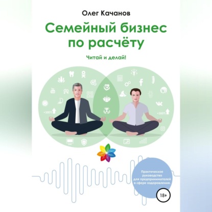 Семейный бизнес по расчёту (Олег Качанов)