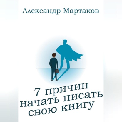 7 причин начать писать свою книгу (Александр Мартаков)