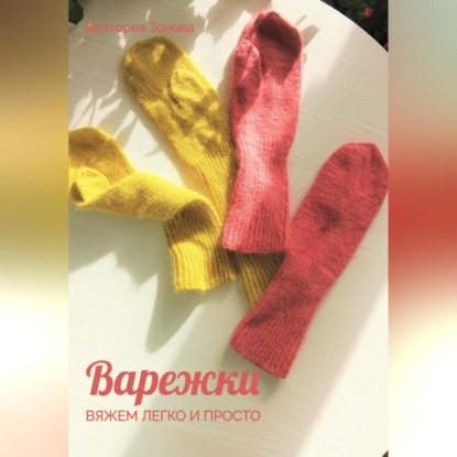Варежки. Вяжем легко и просто (Виктория Зонова)
