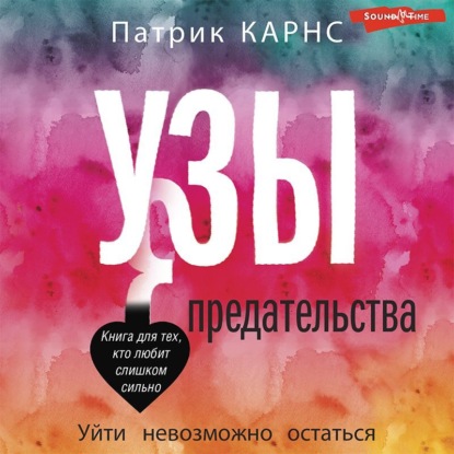 Узы предательства. Уйти невозможно остаться (Патрик Карнс)