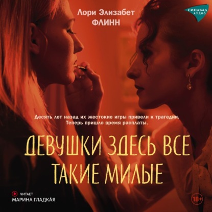 Девушки здесь все такие милые (Лори Элизабет Флинн)