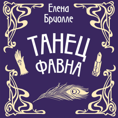 Танец фавна (Елена Бриолле)