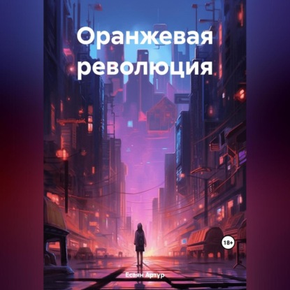 Оранжевая революция (Артур Есаян)