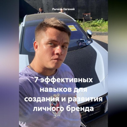 7 эффективных навыков для создания и развития личного бренда (Евгений Николаевич Рычков)