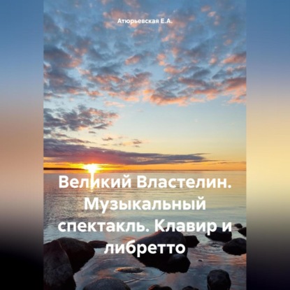 Великий Властелин. Музыкальный спектакль. Клавир и либретто (Е.А. Атюрьевская)