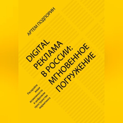 Digital реклама в России: мгновенное погружение (Артем Сергеевич Подпорин)