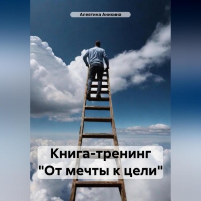 Мини-тренинг «От мечты к цели» (Алевтина Андреевна Аникина)