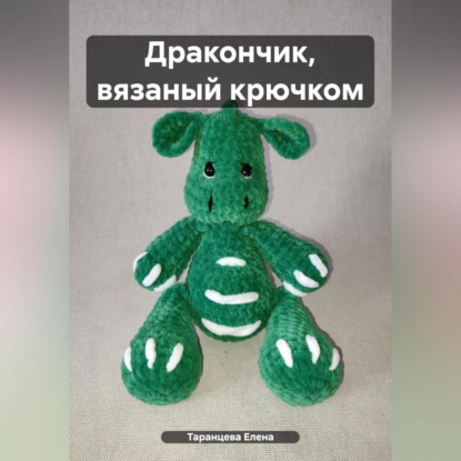 Дракончик, вязаный крючком (Елена Таранцева)