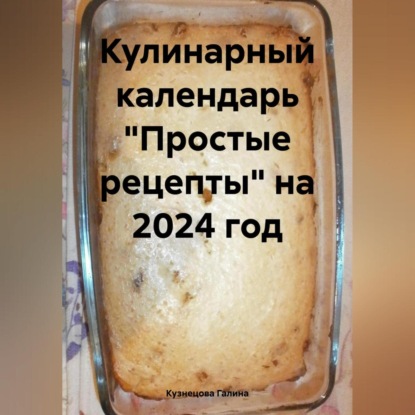Кулинарный календарь «Простые рецепты» на 2024 год (Галина Кузнецова)