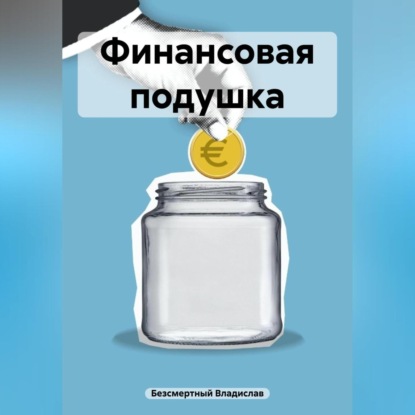 Финансовая подушка (Владислав Безсмертный)