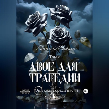 Двое для трагедии. Том 2 (Анна Морион)