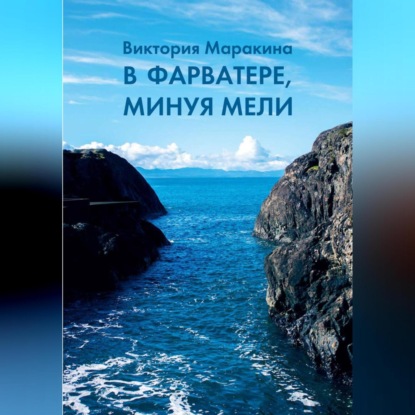 В фарватере, минуя мели (Виктория Маракина)