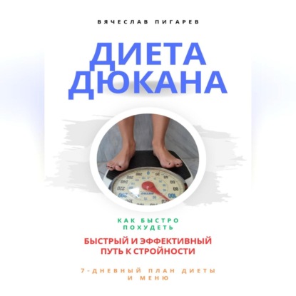 Диета Дюкана: быстрый и эффективный путь к стройности (Вячеслав Пигарев)