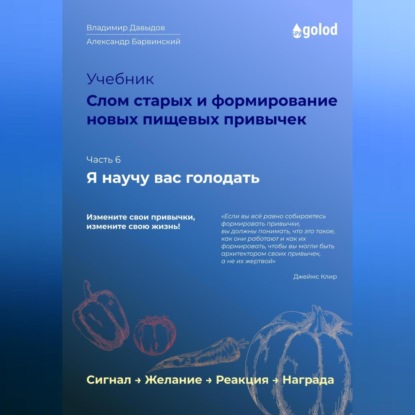 Я научу вас голодать. Часть 6. Слом старых и формирование новых пищевых привычек (Владимир Давыдов)