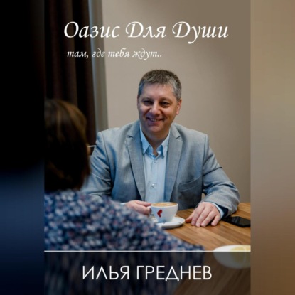 Оазис для души – там, где тебя ждут… (Илья Греднев)