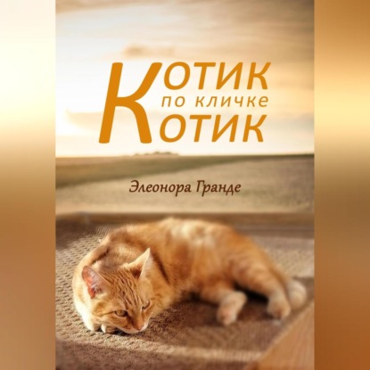 Котик по кличке Котик (Элеонора Гранде)