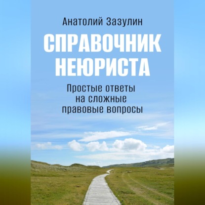 Справочник неюриста (Анатолий Игоревич Зазулин)