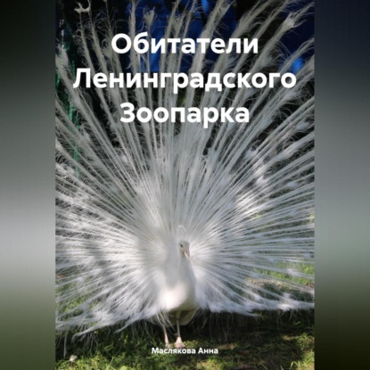 Обитатели Ленинградского Зоопарка (Анна Ивановна Маслякова)