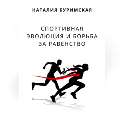 Спортивная эволюция и борьба за равенство (Наталия Сергеевна Буримская)