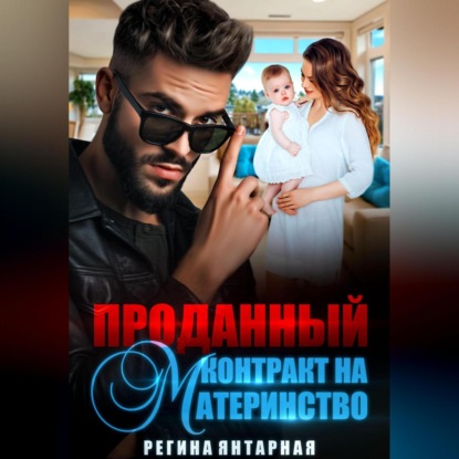 Проданный контракт на материнство (Регина Янтарная)