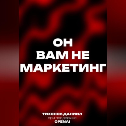 Он вам не маркетинг (Даниил Тихонов)