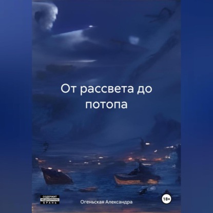 От рассвета до потопа (Александра Огеньская)