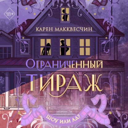 Ограниченный тираж (Карен Макквесчин)