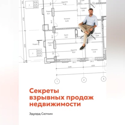 Секреты взрывных продаж недвижимости (Эдуард Сюткин)