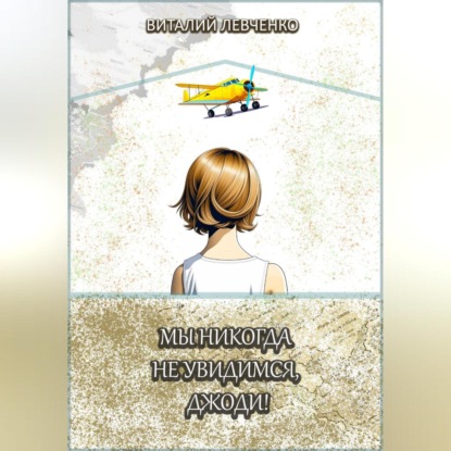Мы никогда не увидимся, Джоди! (Виталий Левченко)