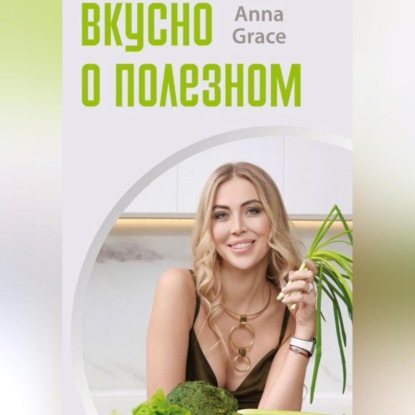 Вкусно о полезном (Анна Грейс)