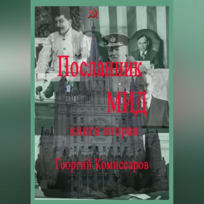 Посланник МИД. Книга вторая (Георгий Комиссаров)