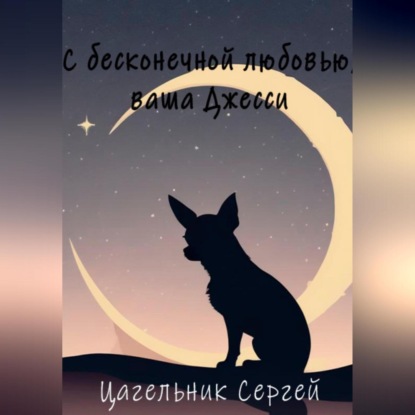 С бесконечной любовью, ваша Джесси (Сергей Цагельник)