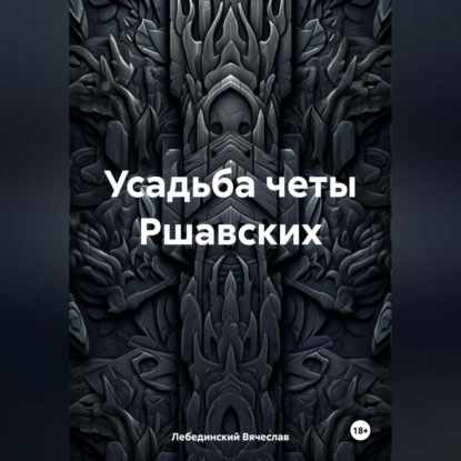 Усадьба четы Ршавских (Вячеслав Лебединский)