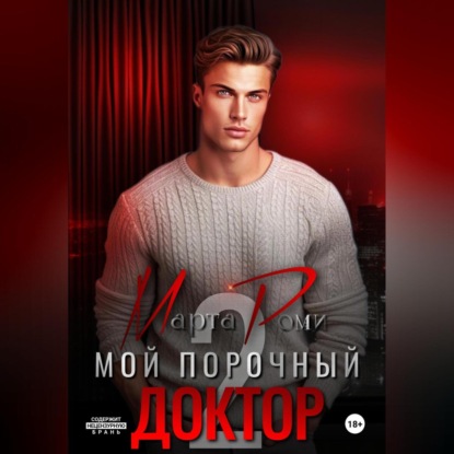 Мой порочный доктор 2 (Марта Роми)