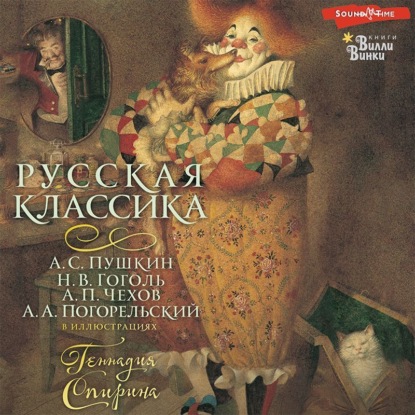 Русская классика (Коллектив авторов)