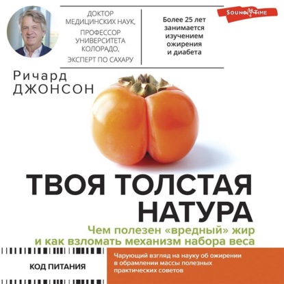 Твоя толстая натура. Чем полезен «вредный» жир и как взломать механизм набора веса (Ричард Дж. Джонсон)