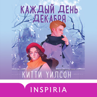 Каждый день декабря (Китти Уилсон)