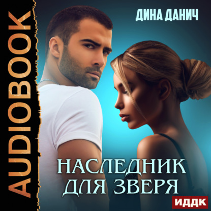 Наследник для Зверя (Дина Данич)