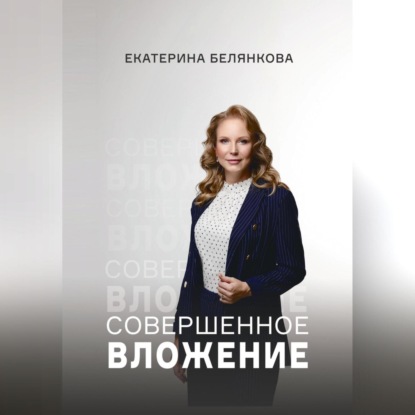 Совершенное вложение (Екатерина Белянкова)