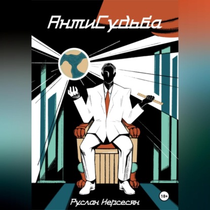 АнтиСудьба (Руслан Нерсесян)