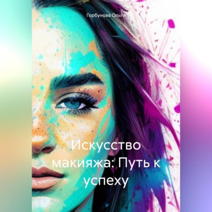 Искусство макияжа: Путь к успеху (Ольга Горбунова)