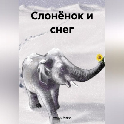 Слонёнок и снег (Виктор Марус)