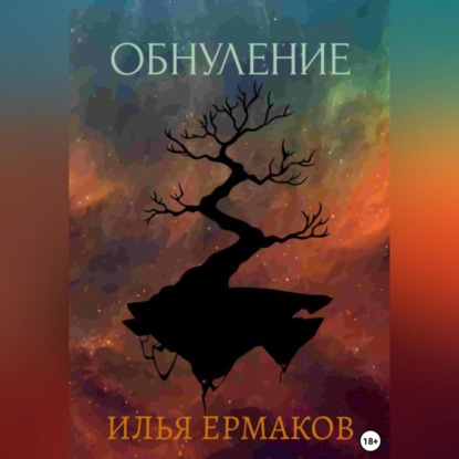 Обнуление (Илья Сергеевич Ермаков)