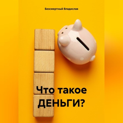 Что такое ДЕНЬГИ? (Владислав Безсмертный)