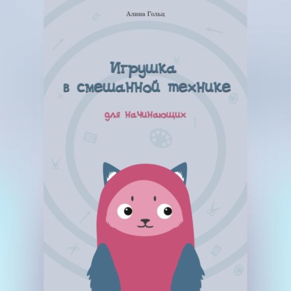 Игрушка в смешанной технике. Для начинающих (Алина Гольц)
