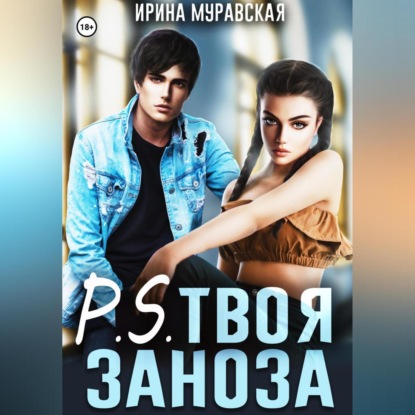 P.S. Твоя заноза (Ирина Муравская)