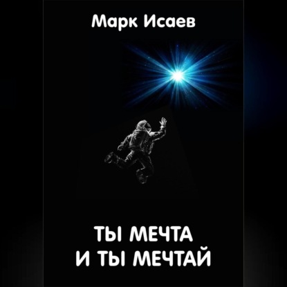 Ты мечта, и ты мечтай (Марк Исаев)