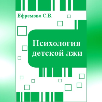 Психология детской лжи (Светлана Викторовна Ефремова)