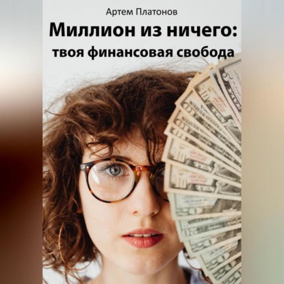 Миллион из ничего: твоя финансовая свобода (Артем Платонов)